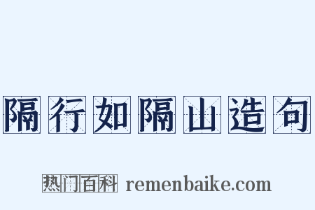 隔行如隔山造句是什么意思的图片